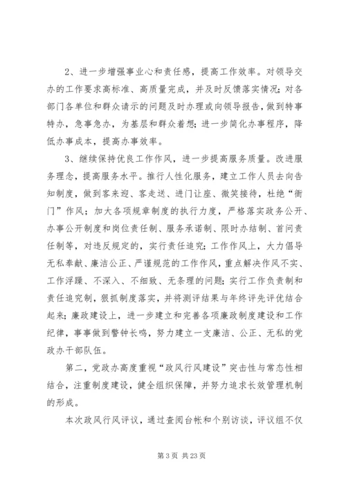 政风行风评议组评议报告(党政办).docx