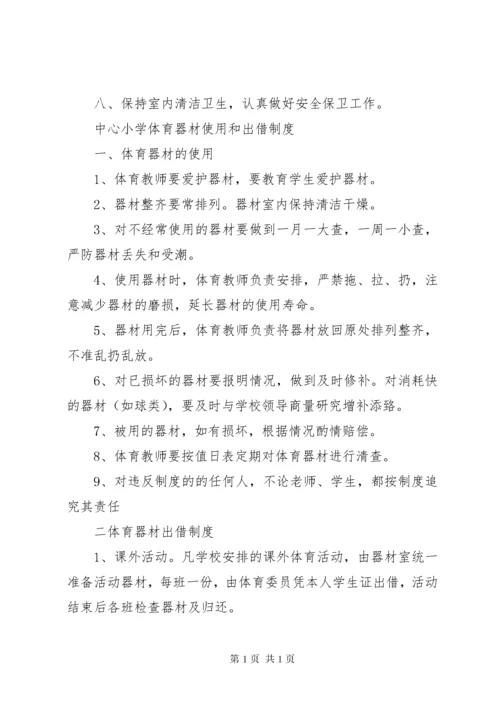 小学体育器材室管理制度_1.docx