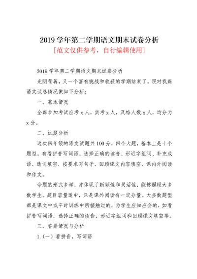 2019学年第二学期语文期末试卷分析(共5页)