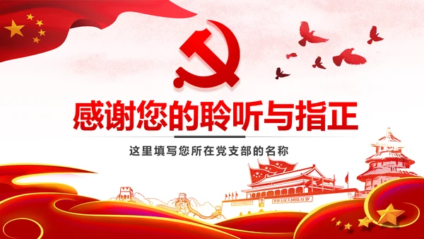 中国共产党支部工作条例党课PPT模板