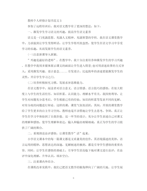 精编之教师个人研修计划书范文.docx