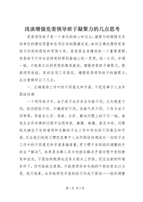 浅谈增强党委领导班子凝聚力的几点思考.docx