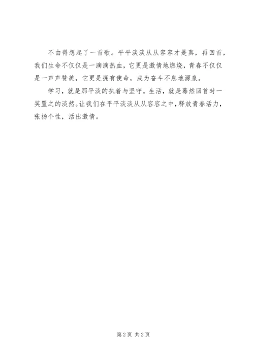 平平淡淡才是真演讲稿.docx