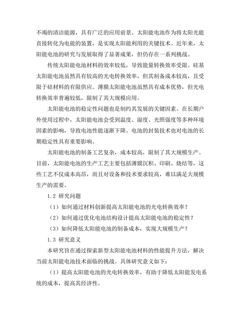 新型太阳能电池材料的性能提升