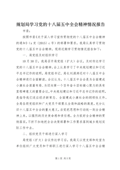 规划局学习党的十八届五中全会精神情况报告.docx