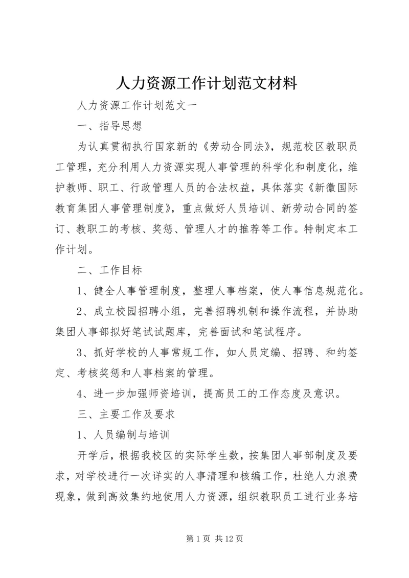 人力资源工作计划范文材料.docx