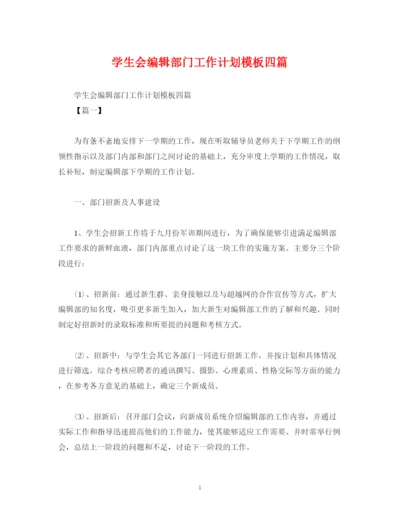精编之学生会编辑部门工作计划模板四篇.docx