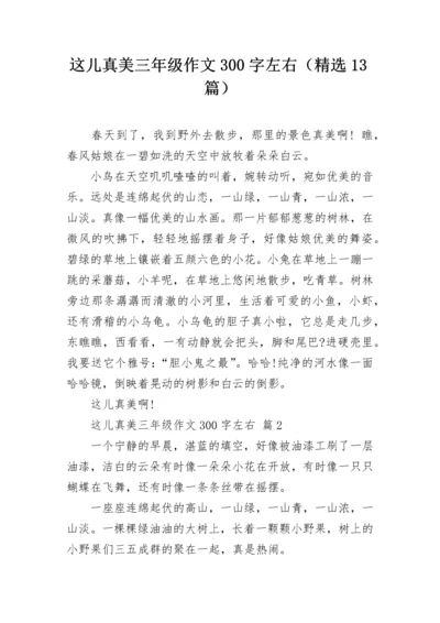 这儿真美三年级作文300字左右（精选13篇）.docx