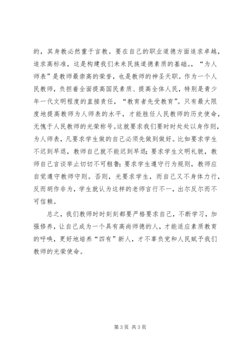 学习《教师十不准》心得体会 (5).docx