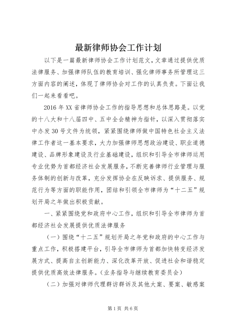 最新律师协会工作计划.docx