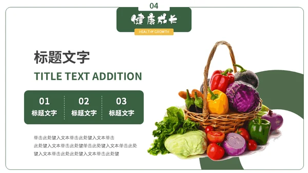 绿色蔬菜食品安全教育主题班会通用PPT课件模板