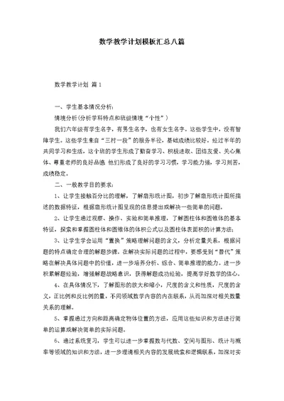 数学教学计划模板汇总八篇