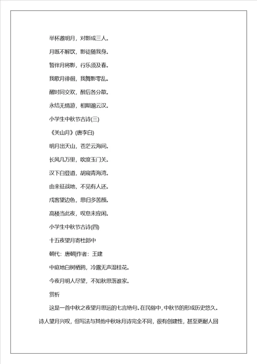 2023小学生中秋节古诗精选10首