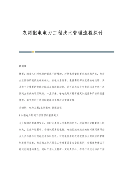 农网配电电力工程技术管理流程探讨.docx