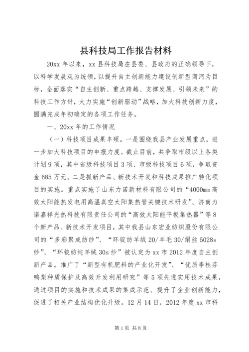 县科技局工作报告材料 (3).docx