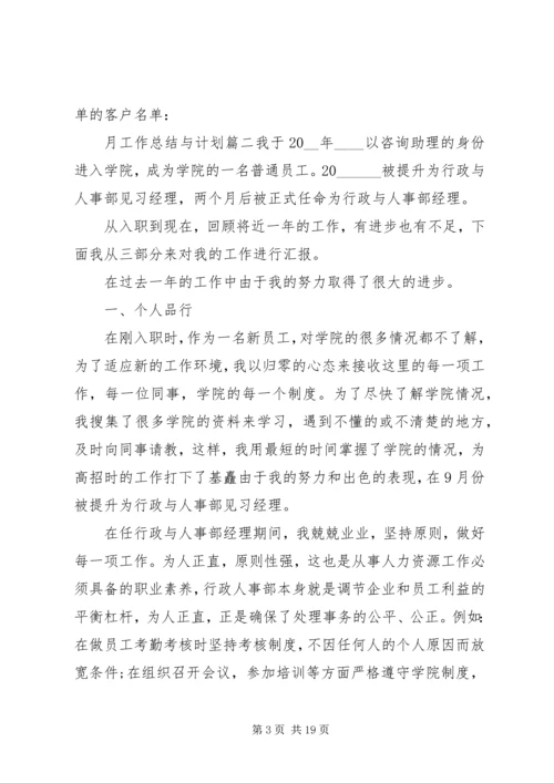 月工作总结与计划 (7).docx