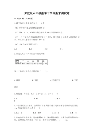 沪教版六年级数学下学期期末测试题附参考答案【实用】.docx