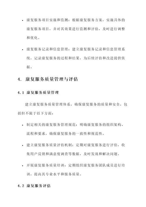 精准实施康复服务工作方案