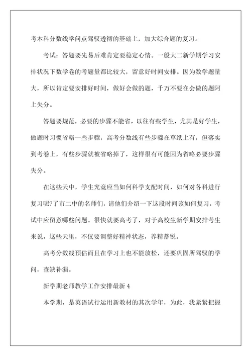 新学期教师教学工作计划最新（通用）