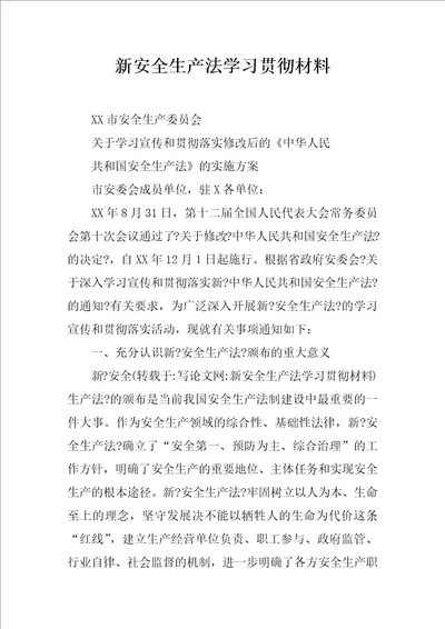 新安全生产法学习贯彻材料