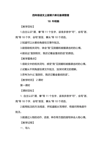 四年级语文上册第六单元备课整理.docx