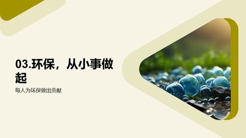 环保行动，我在行