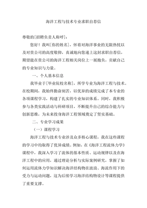海洋工程与技术专业求职自荐信