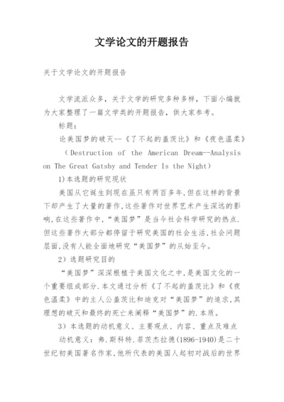 文学论文的开题报告.docx