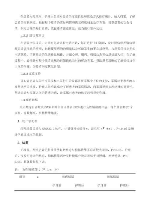 延续性护理对缓解冠心病介入治疗术后焦虑情绪的效果观察.docx