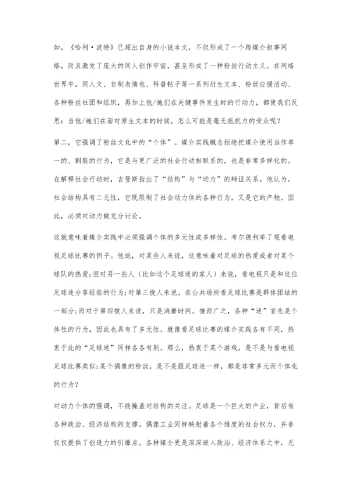 实践性与物质性：粉丝文化研究的新理论框架.docx