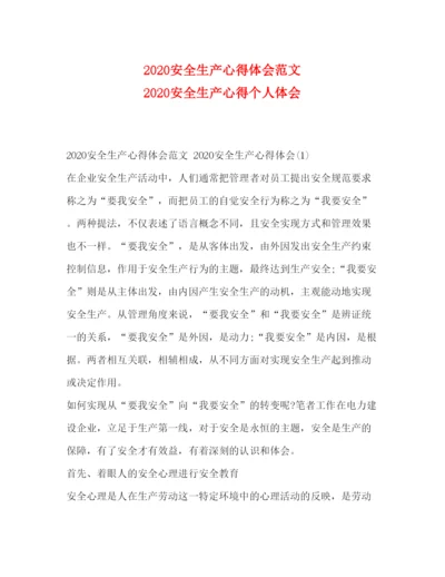 精编安全生产心得体会范文安全生产心得个人体会.docx