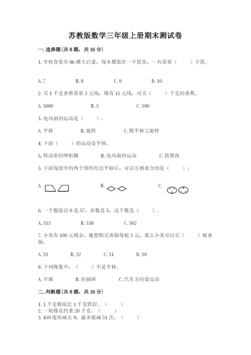 苏教版数学三年级上册期末测试卷附答案【综合卷】.docx