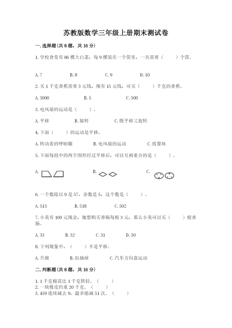 苏教版数学三年级上册期末测试卷附答案【综合卷】.docx