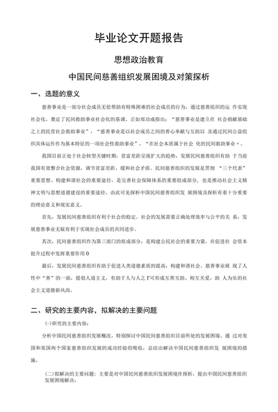 思想政治教育毕业论文开题报告