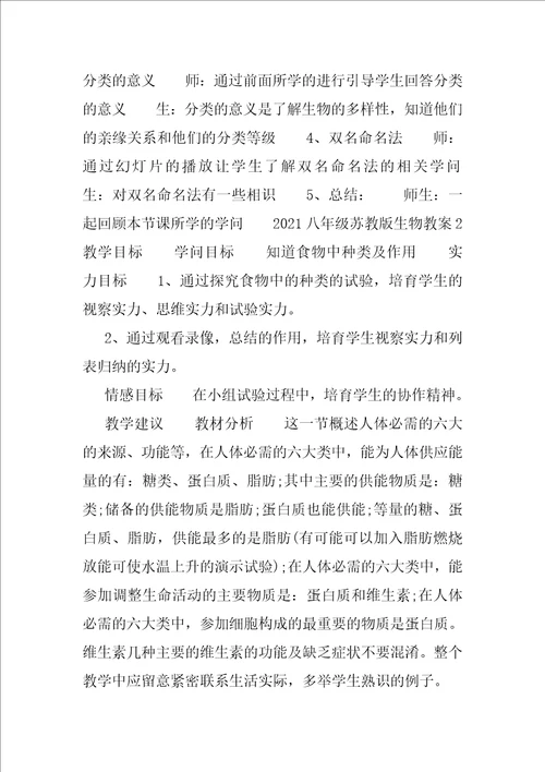 2021八年级苏教版生物教案