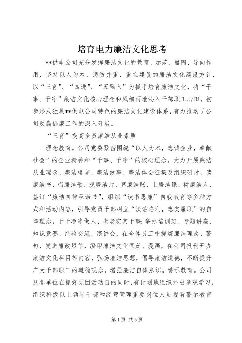 培育电力廉洁文化思考.docx