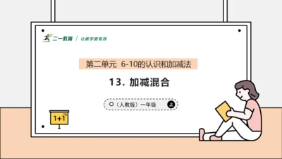 【课堂无忧】人教版一年级上册2.13 加、减混合（课件）(共30张PPT)
