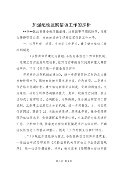 加强纪检监察信访工作的探析 (2).docx