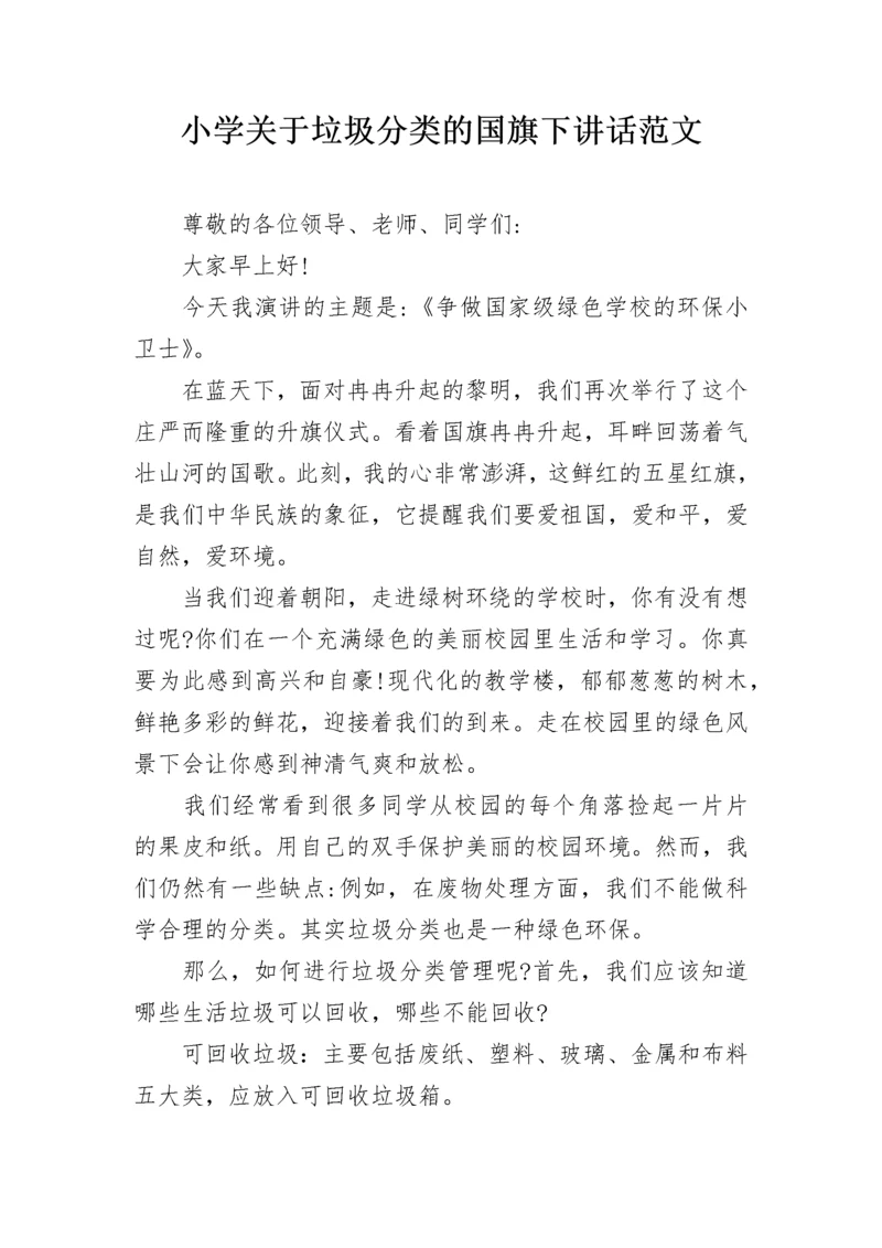 小学关于垃圾分类的国旗下讲话范文.docx