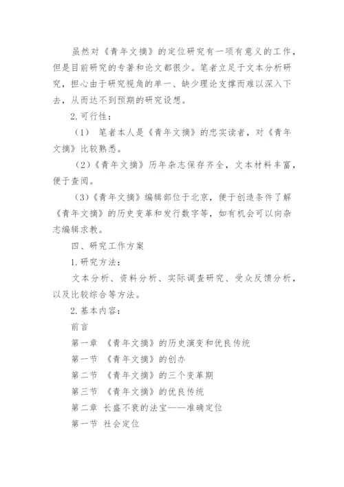 论文开题报告会.docx