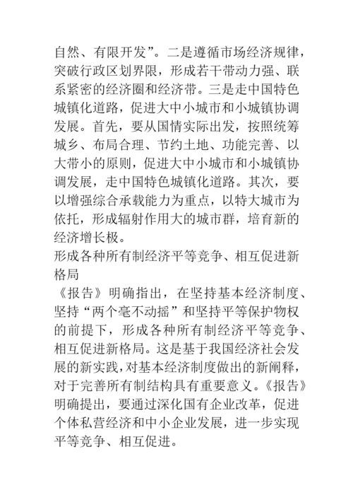 十七大论文评论-关于经济发展的新思路.docx