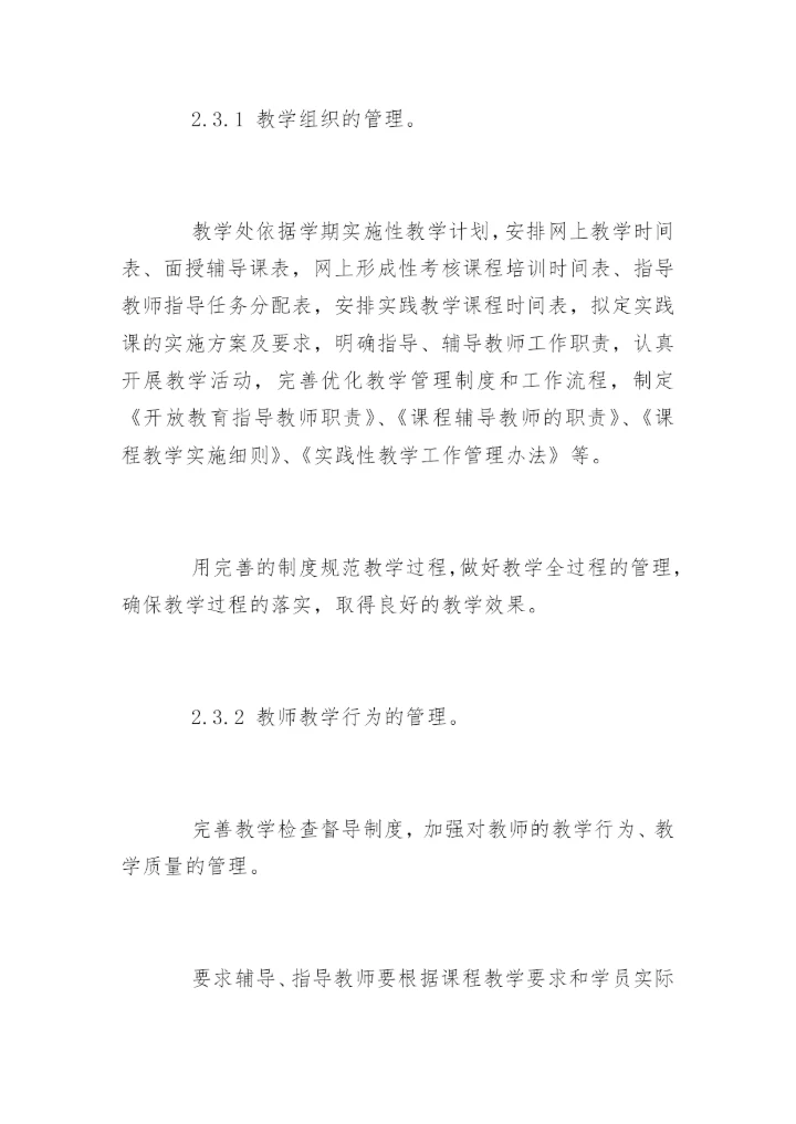 优化地市级电大教学管理的论文.docx