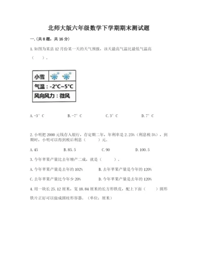 北师大版六年级数学下学期期末测试题及答案（最新）.docx