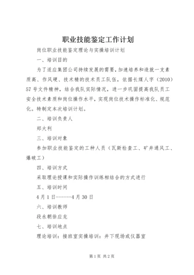 职业技能鉴定工作计划 (3).docx