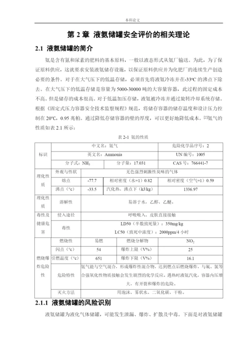162050339_魏佳琦_[论文]某厂液氨储罐的安全风险识别与评价研究.docx