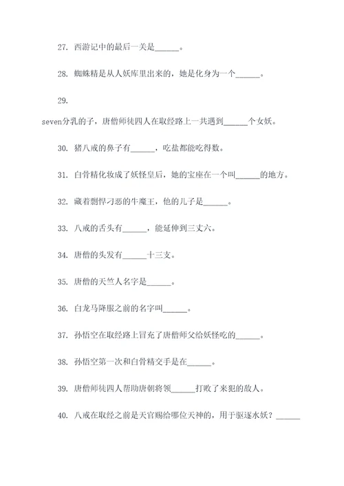 西游记100条填空题