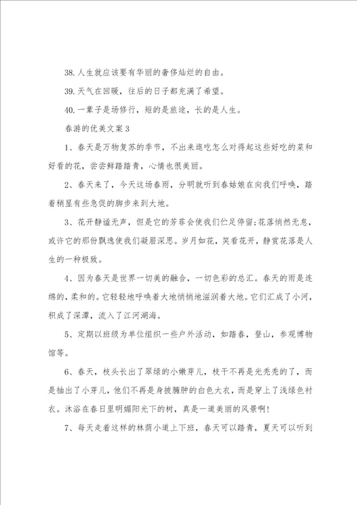 春游的优美文案