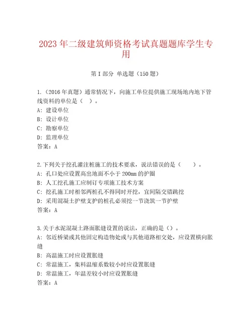 历年二级建筑师资格考试最新题库带答案（预热题）