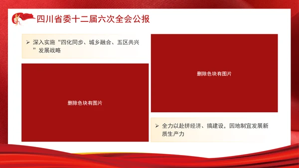 四川省委十二届六次全会公报全文学习党课PPT课件