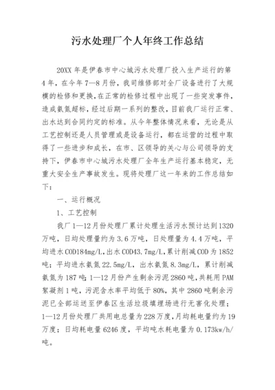 污水处理厂个人年终工作总结.docx